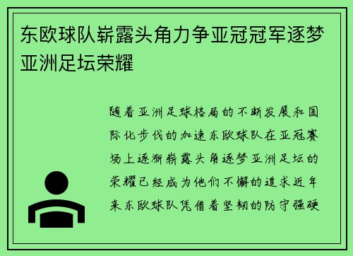 东欧球队崭露头角力争亚冠冠军逐梦亚洲足坛荣耀