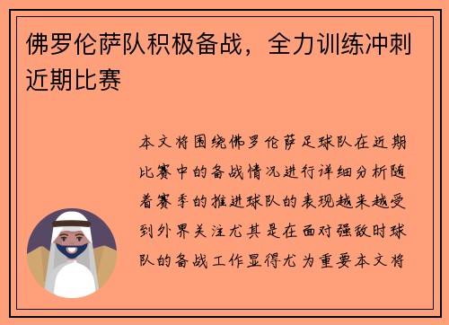 佛罗伦萨队积极备战，全力训练冲刺近期比赛