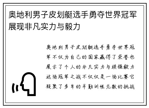 奥地利男子皮划艇选手勇夺世界冠军展现非凡实力与毅力