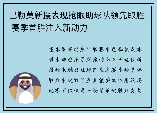 巴勒莫新援表现抢眼助球队领先取胜 赛季首胜注入新动力