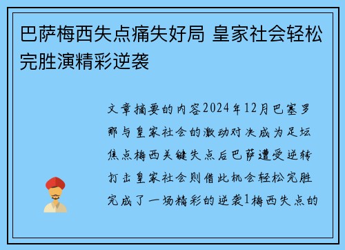 巴萨梅西失点痛失好局 皇家社会轻松完胜演精彩逆袭