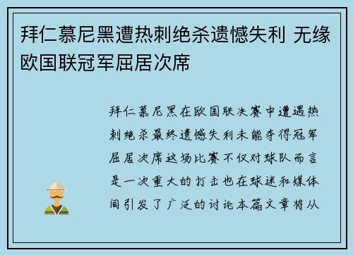 拜仁慕尼黑遭热刺绝杀遗憾失利 无缘欧国联冠军屈居次席