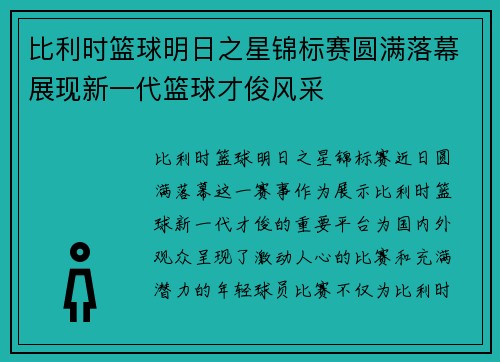 比利时篮球明日之星锦标赛圆满落幕展现新一代篮球才俊风采