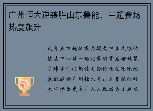 广州恒大逆袭胜山东鲁能，中超赛场热度飙升