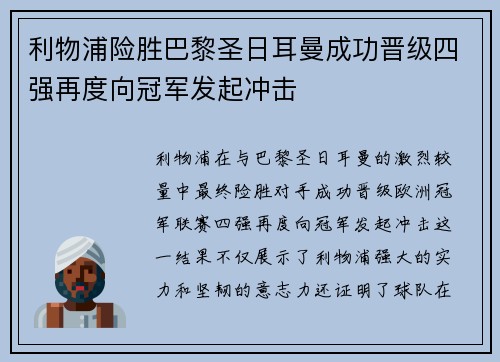 利物浦险胜巴黎圣日耳曼成功晋级四强再度向冠军发起冲击