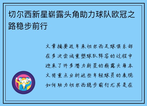 切尔西新星崭露头角助力球队欧冠之路稳步前行