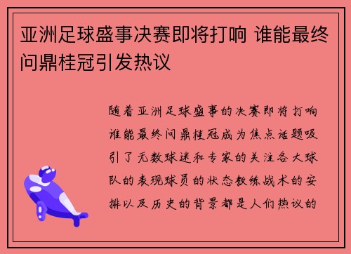 亚洲足球盛事决赛即将打响 谁能最终问鼎桂冠引发热议