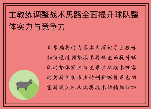 主教练调整战术思路全面提升球队整体实力与竞争力