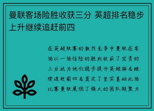 曼联客场险胜收获三分 英超排名稳步上升继续追赶前四