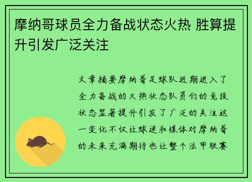 摩纳哥球员全力备战状态火热 胜算提升引发广泛关注