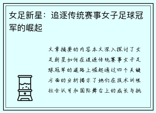 女足新星：追逐传统赛事女子足球冠军的崛起