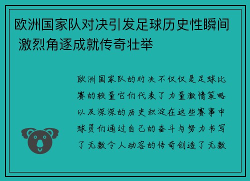 欧洲国家队对决引发足球历史性瞬间 激烈角逐成就传奇壮举