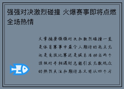 强强对决激烈碰撞 火爆赛事即将点燃全场热情