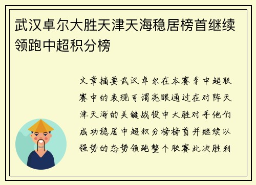 武汉卓尔大胜天津天海稳居榜首继续领跑中超积分榜