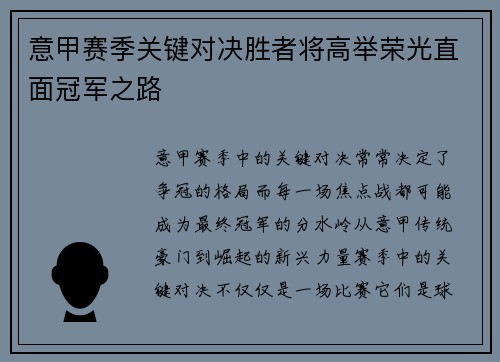 意甲赛季关键对决胜者将高举荣光直面冠军之路