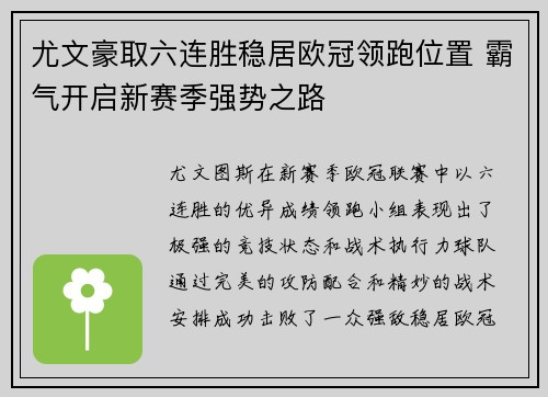 尤文豪取六连胜稳居欧冠领跑位置 霸气开启新赛季强势之路