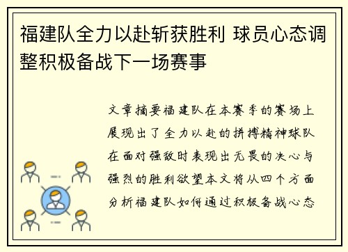 福建队全力以赴斩获胜利 球员心态调整积极备战下一场赛事