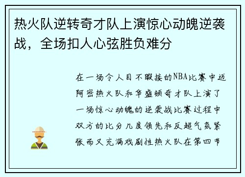 热火队逆转奇才队上演惊心动魄逆袭战，全场扣人心弦胜负难分