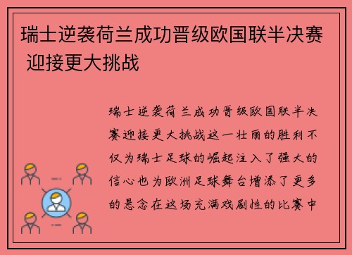 瑞士逆袭荷兰成功晋级欧国联半决赛 迎接更大挑战