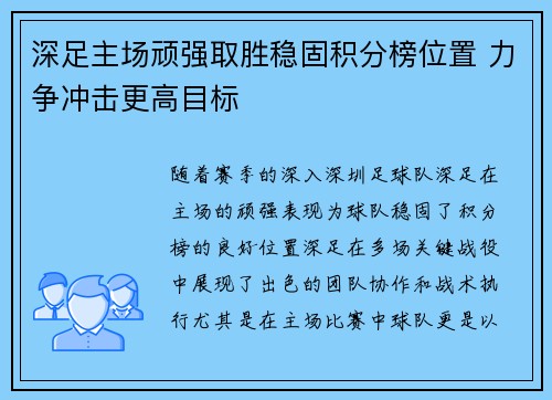 深足主场顽强取胜稳固积分榜位置 力争冲击更高目标