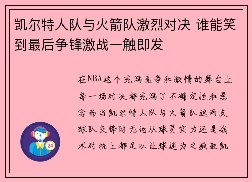 凯尔特人队与火箭队激烈对决 谁能笑到最后争锋激战一触即发