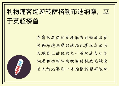 利物浦客场逆转萨格勒布迪纳摩，立于英超榜首