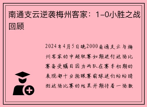 南通支云逆袭梅州客家：1-0小胜之战回顾