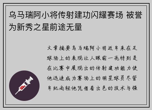 乌马瑞阿小将传射建功闪耀赛场 被誉为新秀之星前途无量