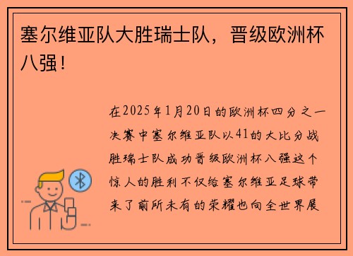 塞尔维亚队大胜瑞士队，晋级欧洲杯八强！