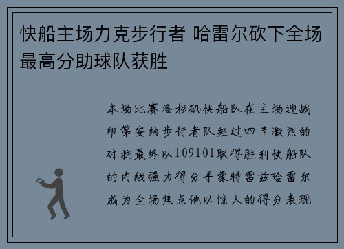 快船主场力克步行者 哈雷尔砍下全场最高分助球队获胜