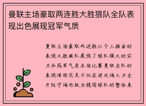 曼联主场豪取两连胜大胜狼队全队表现出色展现冠军气质