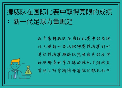 挪威队在国际比赛中取得亮眼的成绩：新一代足球力量崛起