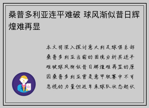 桑普多利亚连平难破 球风渐似昔日辉煌难再显