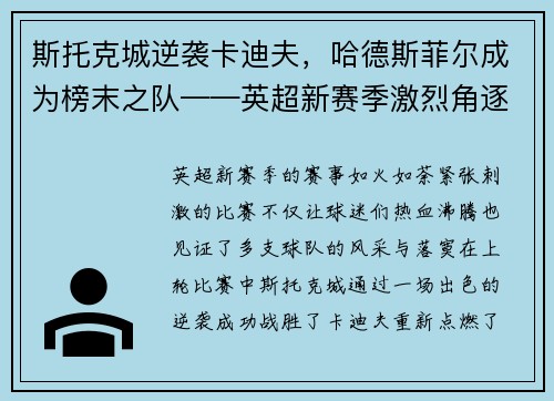 斯托克城逆袭卡迪夫，哈德斯菲尔成为榜末之队——英超新赛季激烈角逐