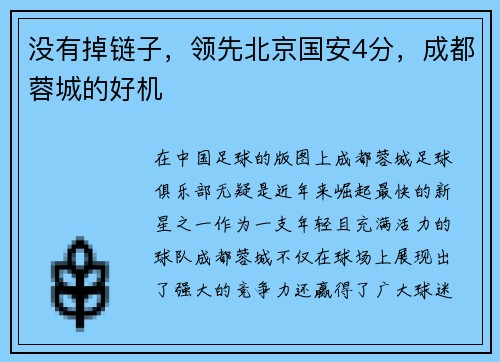 没有掉链子，领先北京国安4分，成都蓉城的好机