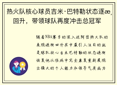 热火队核心球员吉米·巴特勒状态逐渐回升，带领球队再度冲击总冠军