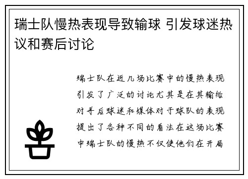 瑞士队慢热表现导致输球 引发球迷热议和赛后讨论