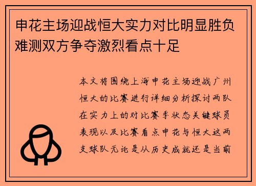 申花主场迎战恒大实力对比明显胜负难测双方争夺激烈看点十足