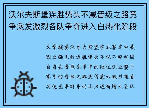 沃尔夫斯堡连胜势头不减晋级之路竞争愈发激烈各队争夺进入白热化阶段