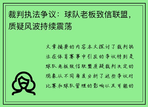 裁判执法争议：球队老板致信联盟，质疑风波持续震荡