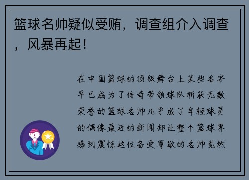 篮球名帅疑似受贿，调查组介入调查，风暴再起！