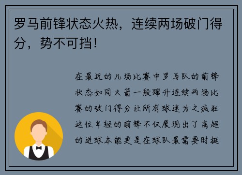 罗马前锋状态火热，连续两场破门得分，势不可挡！