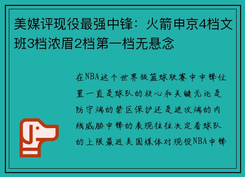 美媒评现役最强中锋：火箭申京4档文班3档浓眉2档第一档无悬念