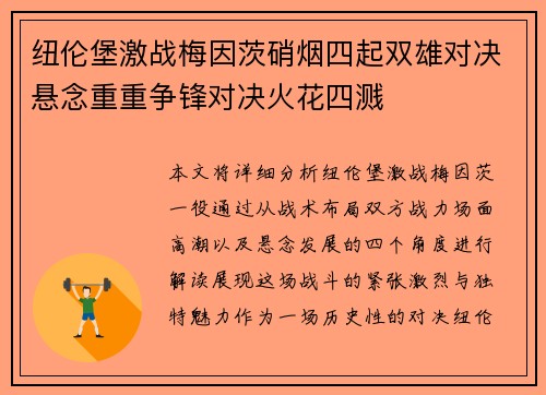 纽伦堡激战梅因茨硝烟四起双雄对决悬念重重争锋对决火花四溅