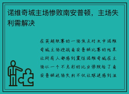 诺维奇城主场惨败南安普顿，主场失利需解决