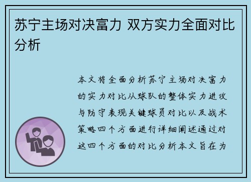 苏宁主场对决富力 双方实力全面对比分析