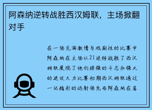 阿森纳逆转战胜西汉姆联，主场掀翻对手