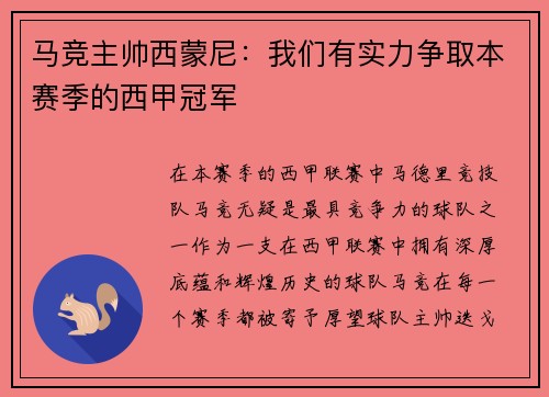 马竞主帅西蒙尼：我们有实力争取本赛季的西甲冠军