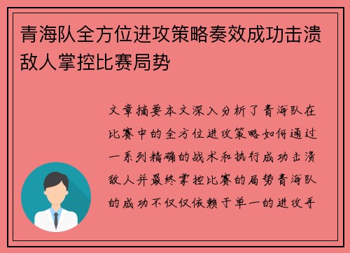 青海队全方位进攻策略奏效成功击溃敌人掌控比赛局势