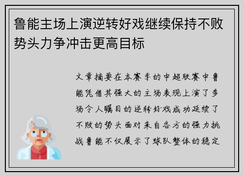 鲁能主场上演逆转好戏继续保持不败势头力争冲击更高目标